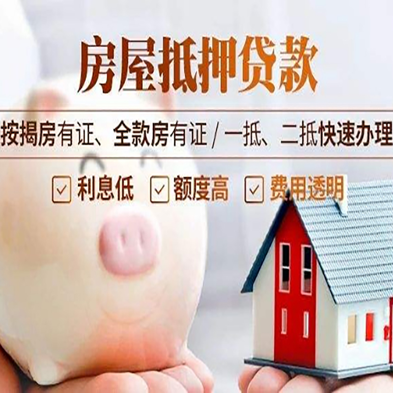 安岳重庆房产抵押贷款利率及办理条件
