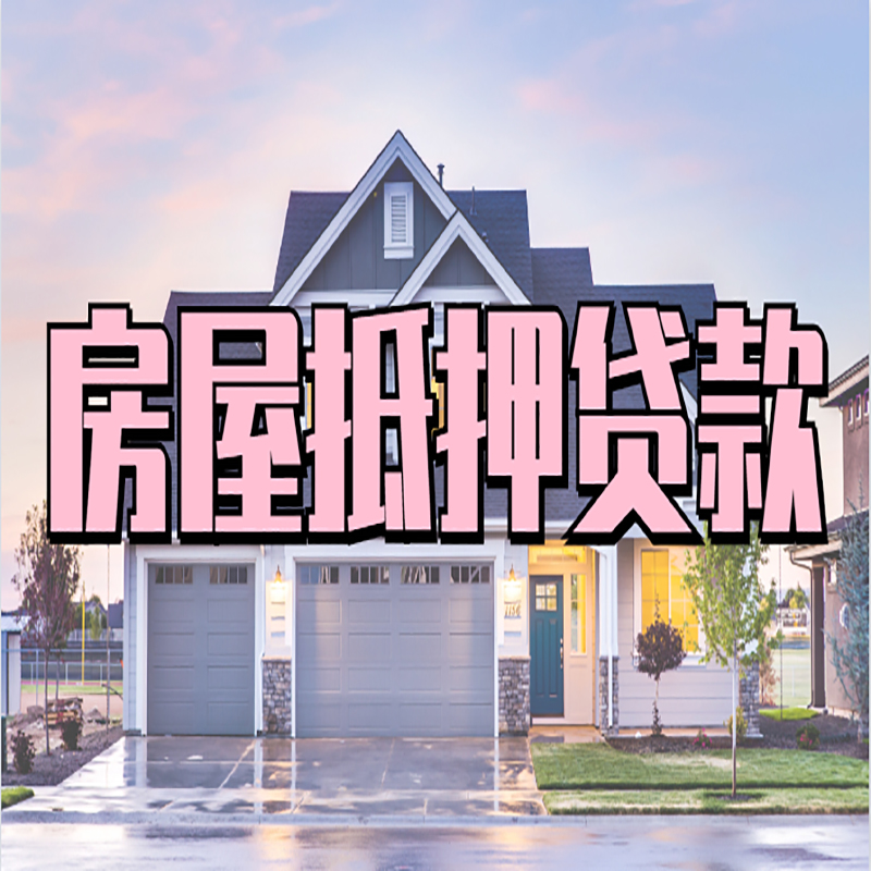 安岳重庆房屋抵押贷款办理流程及利率
