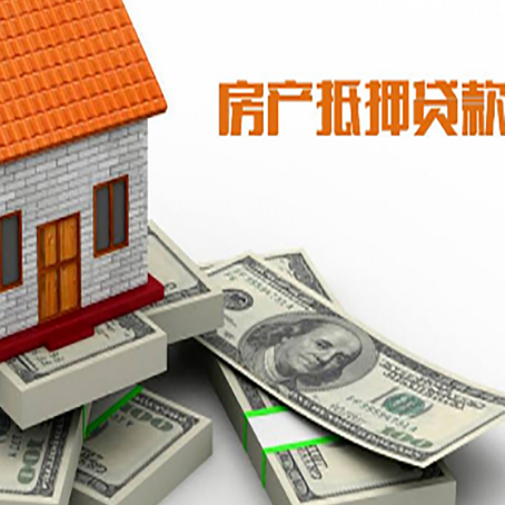 安岳房产抵押有哪些特征和限制?
