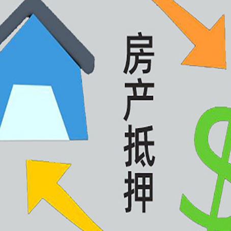 安岳房产抵押贷款的范围有哪些?