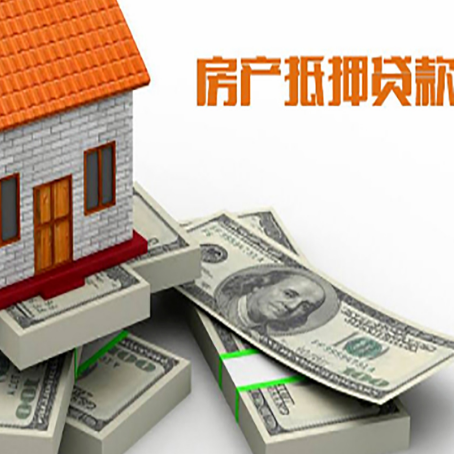 安岳房屋抵押贷款需要哪些手续和条件?